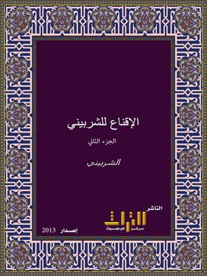 cover image of الإقناع في حل ألفاظ أبي شجاع. الجزء الثاني
